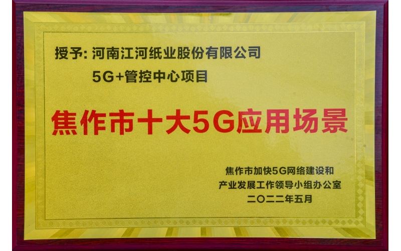 新葡萄官网下载“5G+管控中心”项目被授予“焦作市十大5G应用场景”
